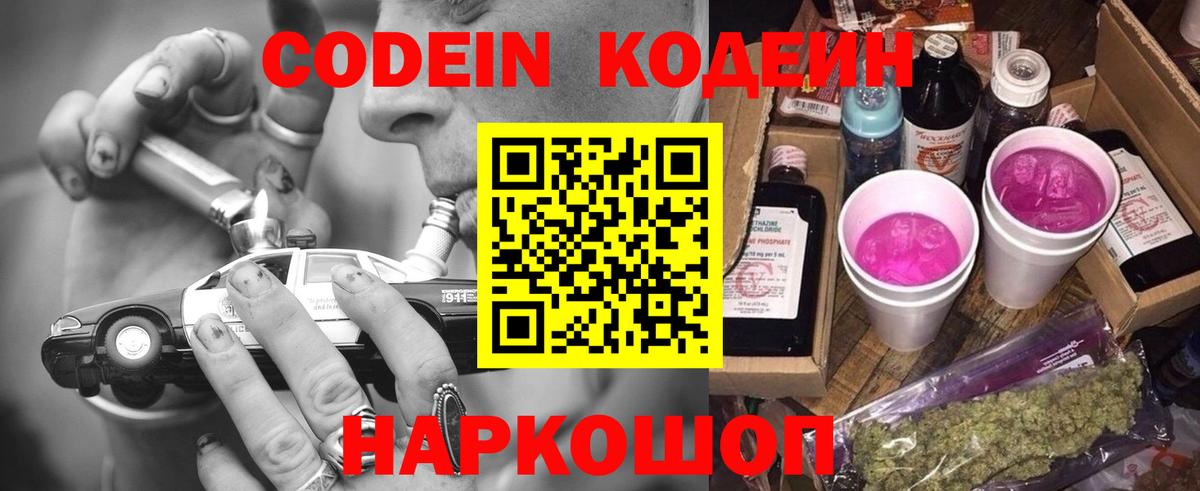 Кодеин напиток Lean (лин)  Codein Purple Drank  Петропавловск-Камчатский  Вход с VPN 